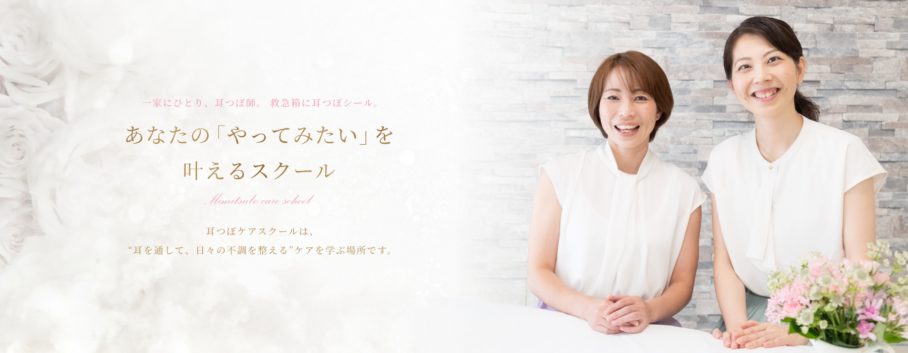一家にひとり、耳つぼ師。 救急箱に耳つぼシール。あなたの「やってみたい」を 叶えるスクール。耳つぼケアスクールは、 “耳を通して、日々の不調を整える”ケアを学ぶ場所です。